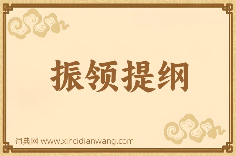 成语振领提纲图片