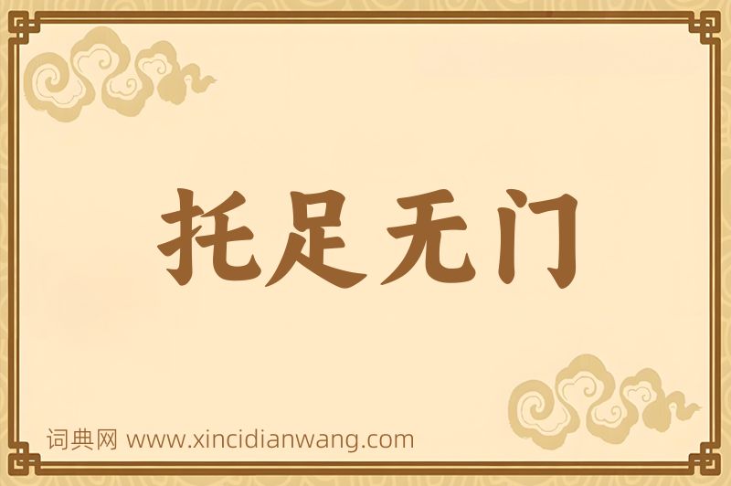 成语托足无门图片
