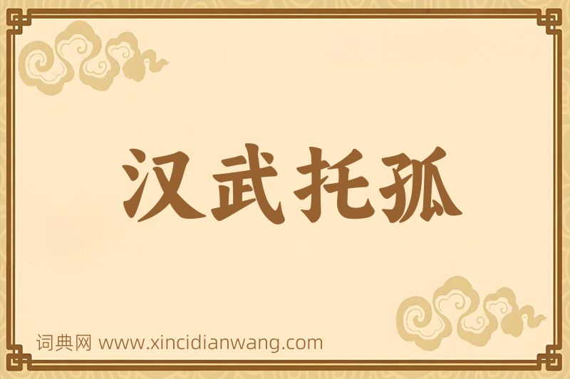 成语汉武托孤图片