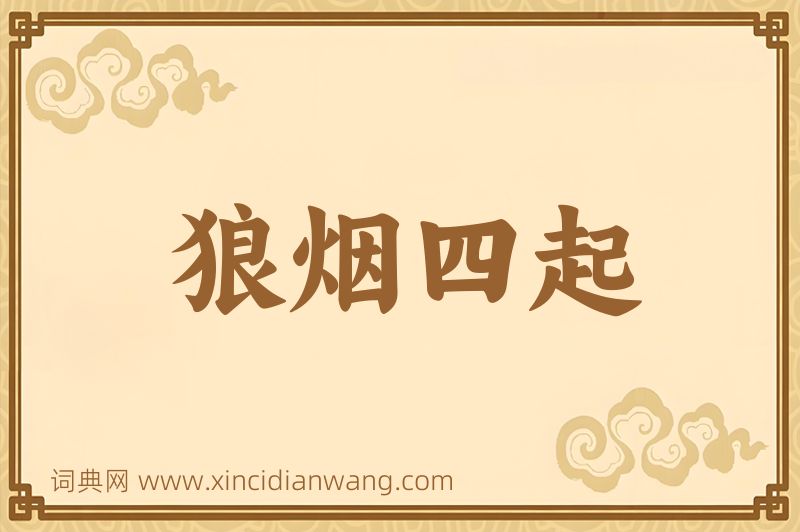 成语狼烟四起图片