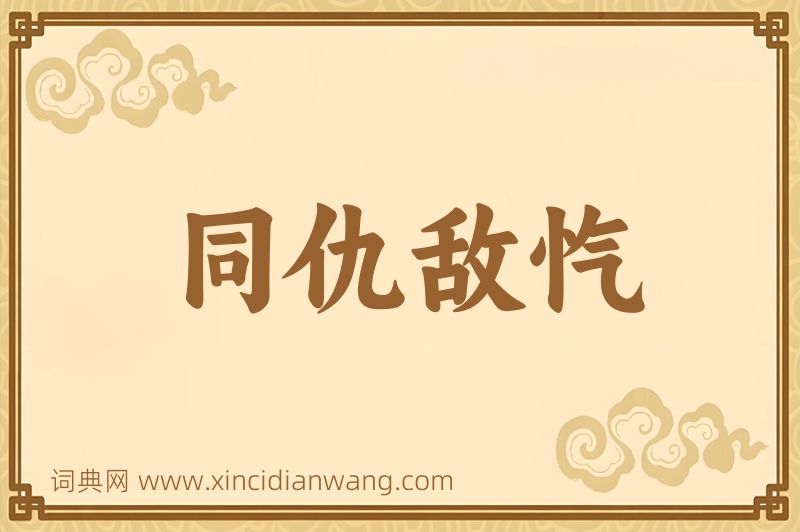 成语同仇敌忾图片