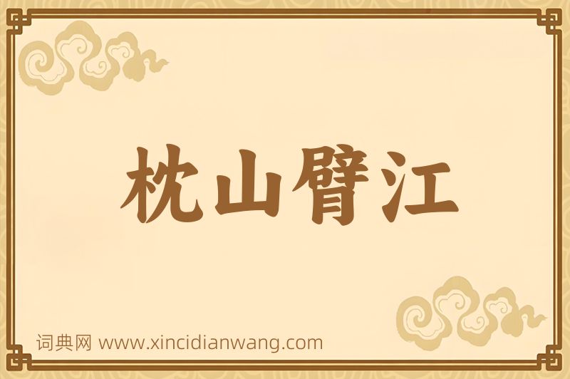 成语枕山臂江图片