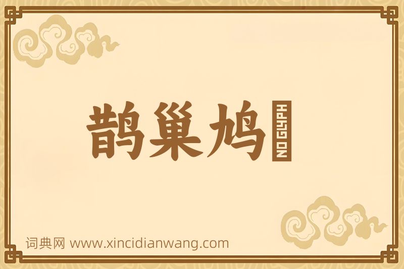 成语鹊巢鸠佔图片