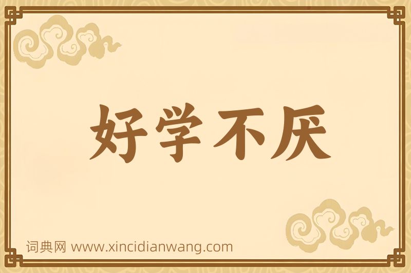 成语好学不厌图片