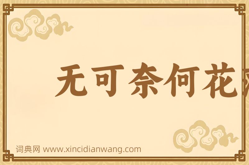 成语无可奈何花落去图片