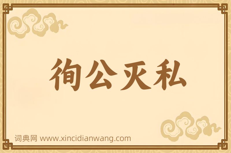 成语徇公灭私图片