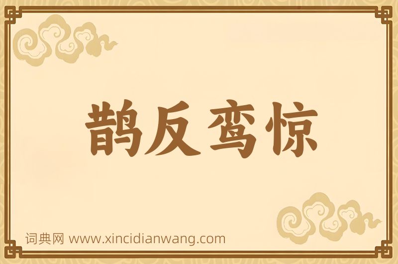 成语鹊反鸾惊图片