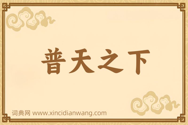 成语普天之下图片