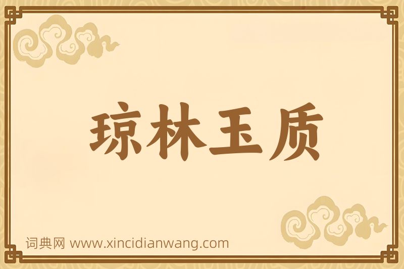 成语琼林玉质图片