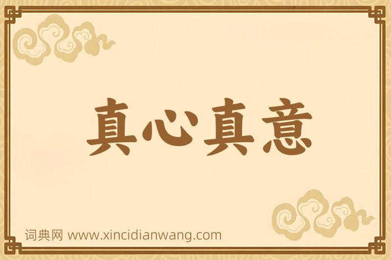 成语真心真意图片