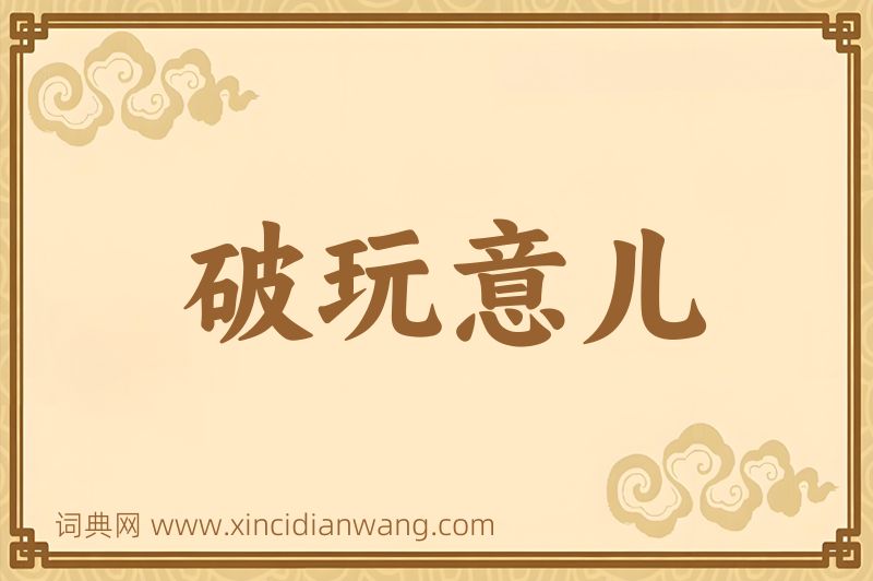 成语破玩意儿图片