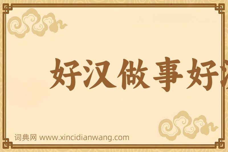 成语好汉做事好汉当图片