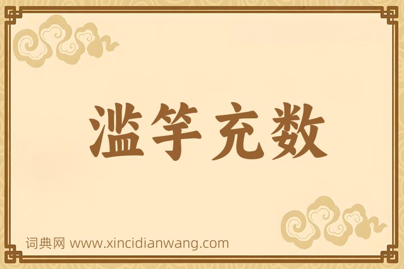 成语滥竽充数图片