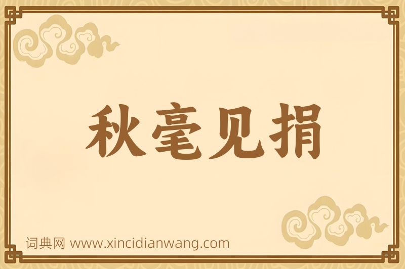 成语秋毫见捐图片
