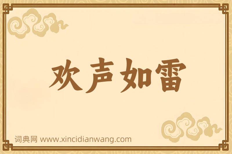 成语欢声如雷图片