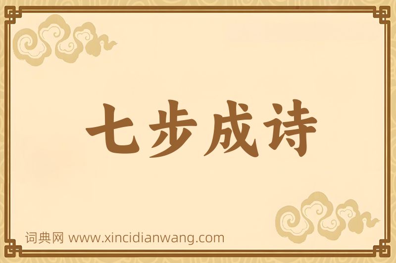 成语七步成诗图片