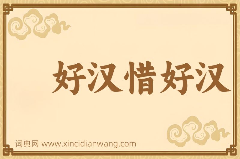 成语好汉惜好汉图片