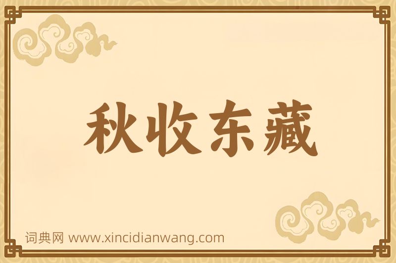 成语秋收东藏图片