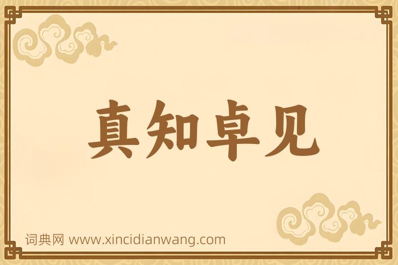 成语真知卓见图片
