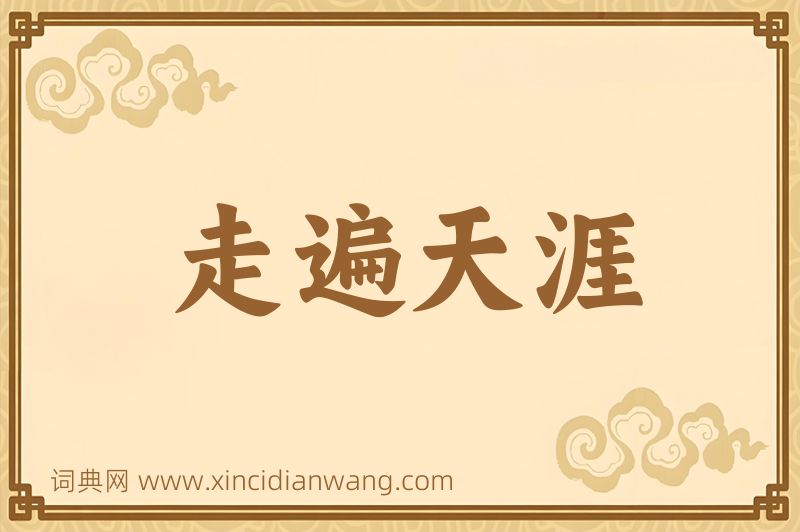 成语走遍天涯图片