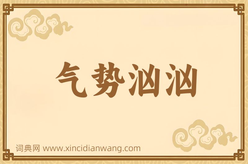 成语气势汹汹图片