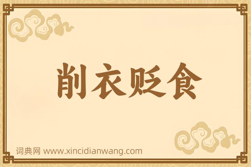 成语削衣贬食图片