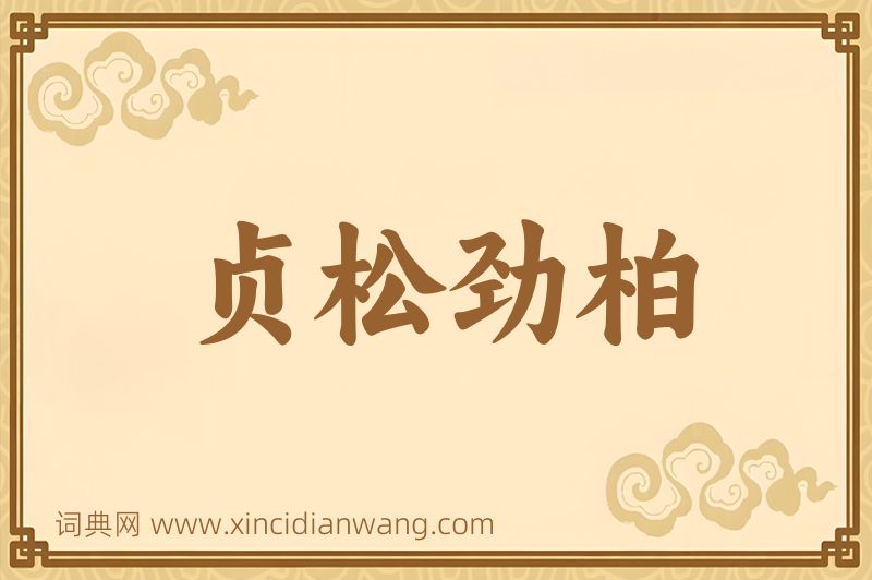 成语贞松劲柏图片