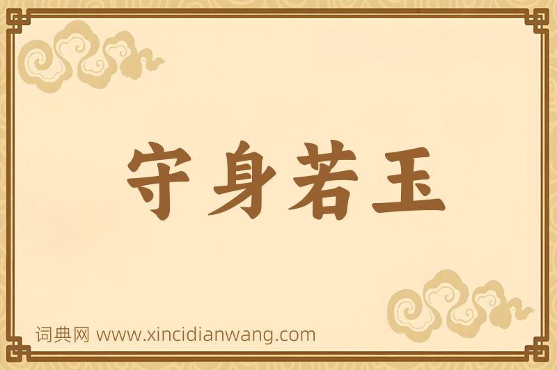成语守身若玉图片
