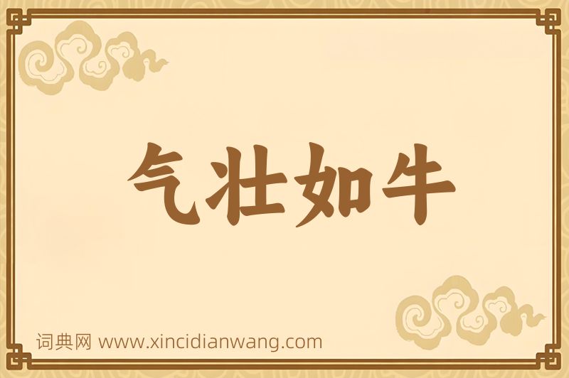 成语气壮如牛图片