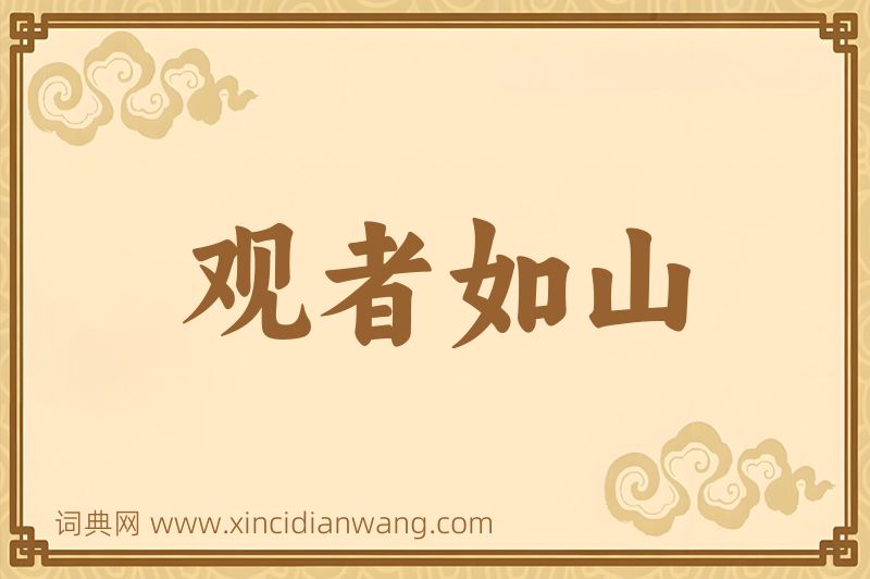 成语观者如山图片