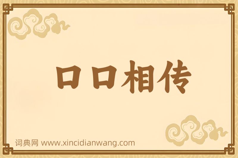 成语口口相传图片