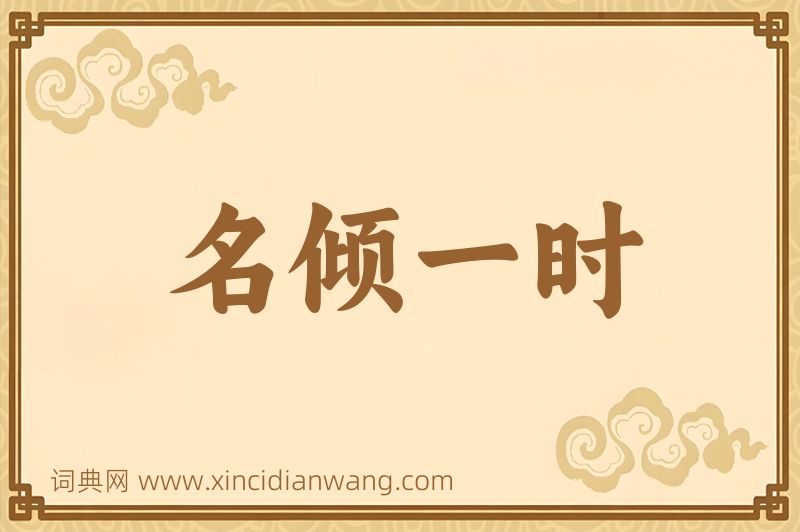 成语名倾一时图片