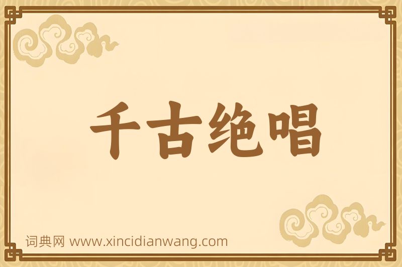 成语千古绝唱图片