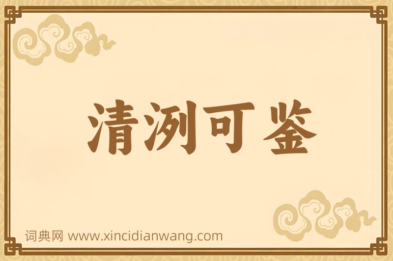成语清洌可鉴图片