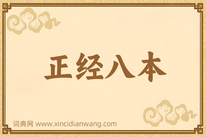 成语正经八本图片