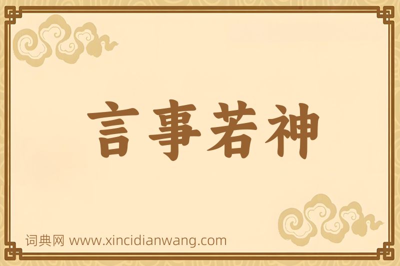 成语言事若神图片
