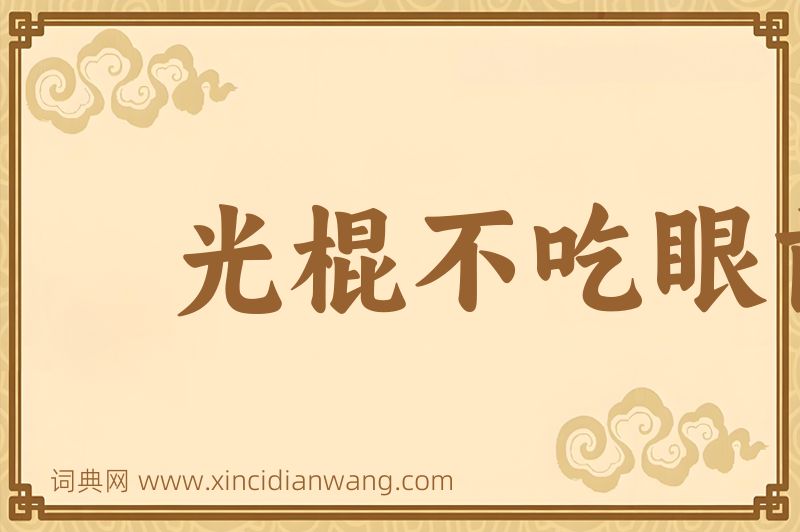 成语光棍不吃眼前亏图片
