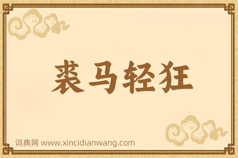 成语裘马轻狂图片