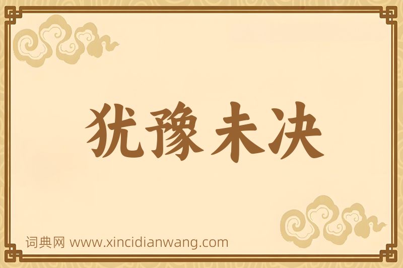 成语犹豫未决图片