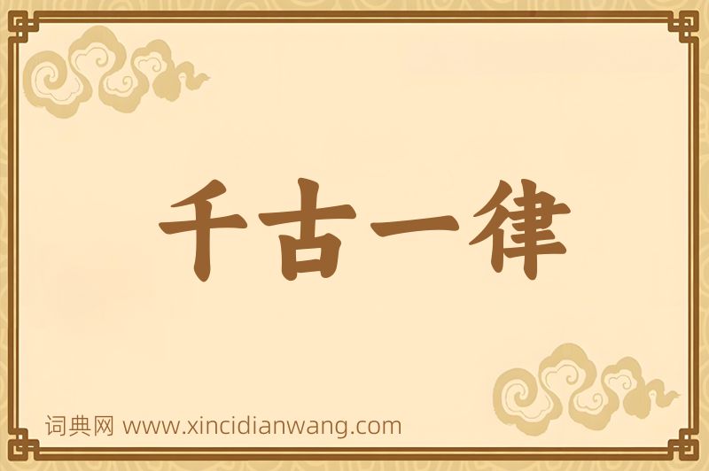 成语千古一律图片