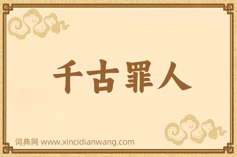 成语千古罪人图片