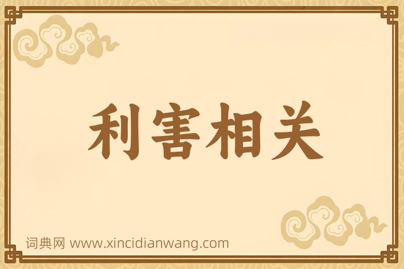 成语利害相关图片