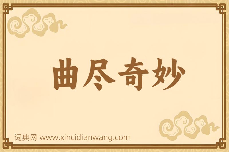 成语曲尽奇妙图片