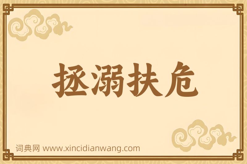 成语拯溺扶危图片