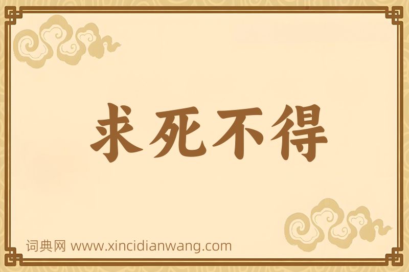 成语求死不得图片