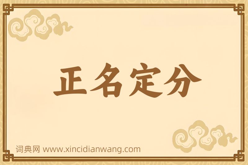 成语正名定分图片