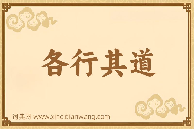 成语各行其道图片