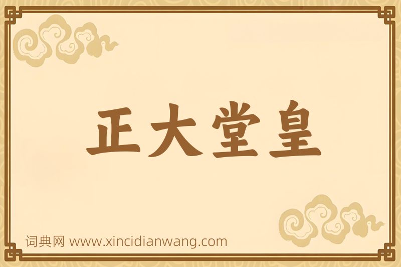 成语正大堂皇图片