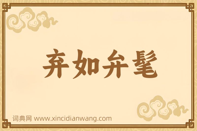 成语弃如弁髦图片