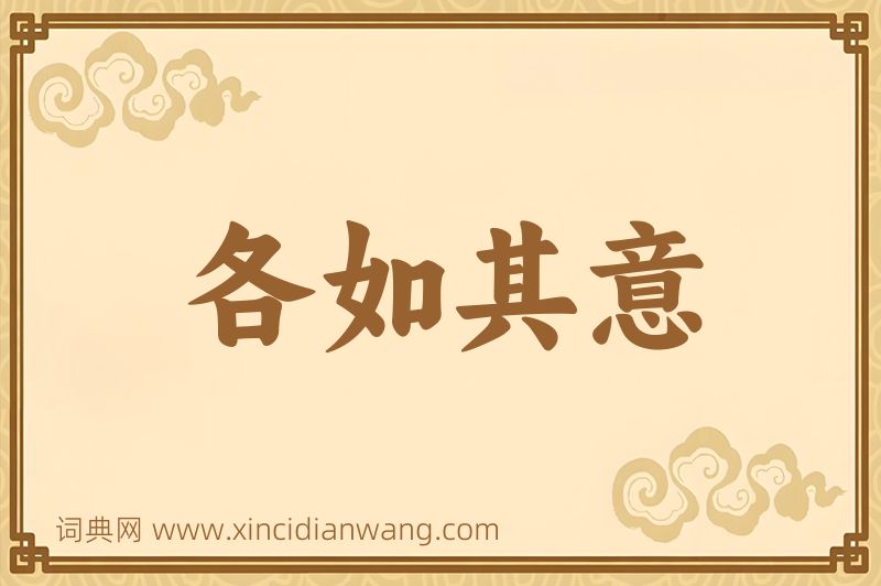 成语各如其意图片